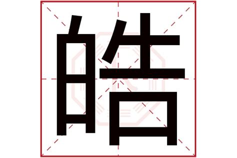 皓 五行|皓